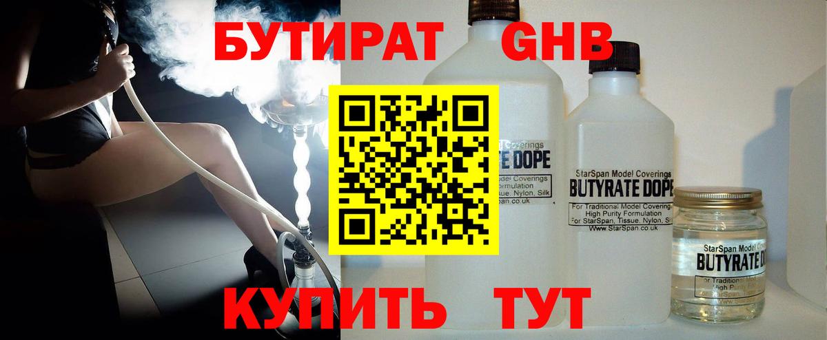 БУТИРАТ GHB Волжский
