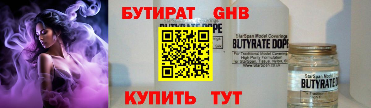 БУТИРАТ GHB  Вход с VPN  Волжский 