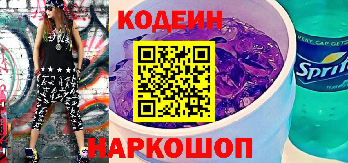 Кодеин Purple Drank Волжский