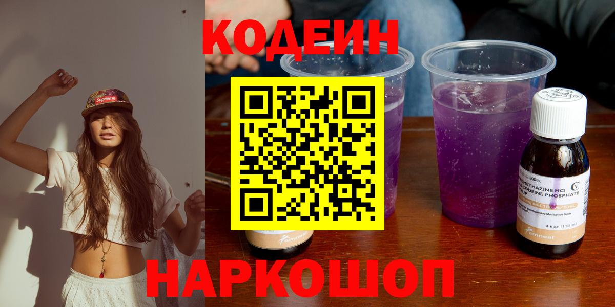 Кодеин напиток Lean (лин)  Кодеиновый сироп Lean напиток Lean (лин)  Волжский  Вход с VPN 